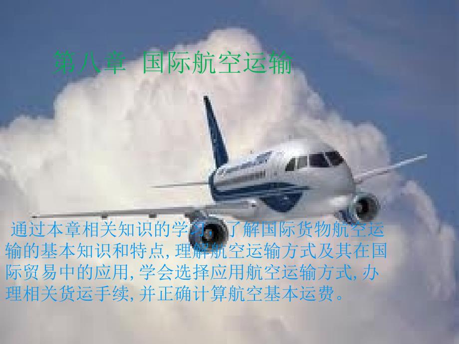 《国际航空运输》PPT课件_第1页