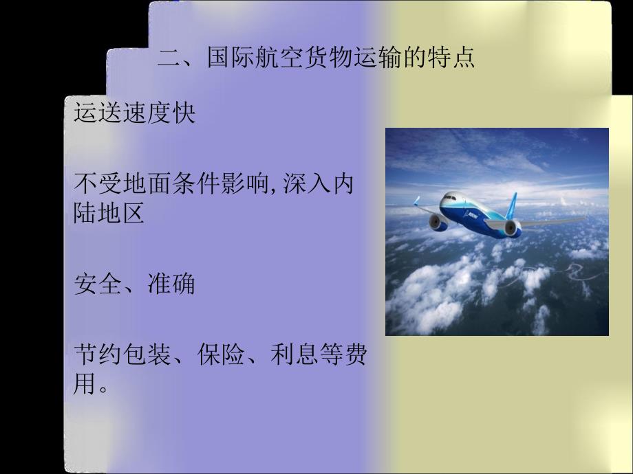 《国际航空运输》PPT课件_第4页