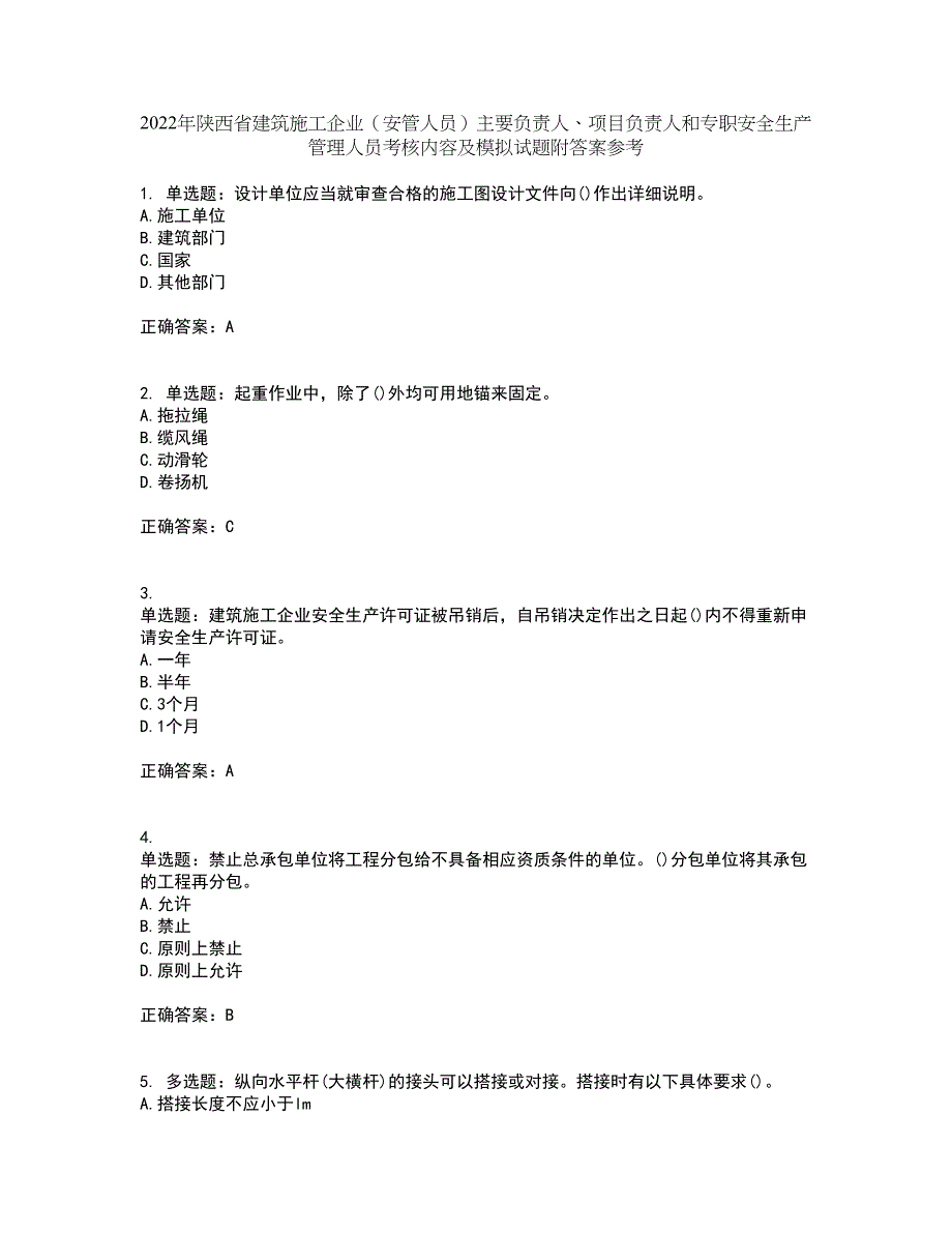 2022年陕西省建筑施工企业（安管人员）主要负责人、项目负责人和专职安全生产管理人员考核内容及模拟试题附答案参考87_第1页