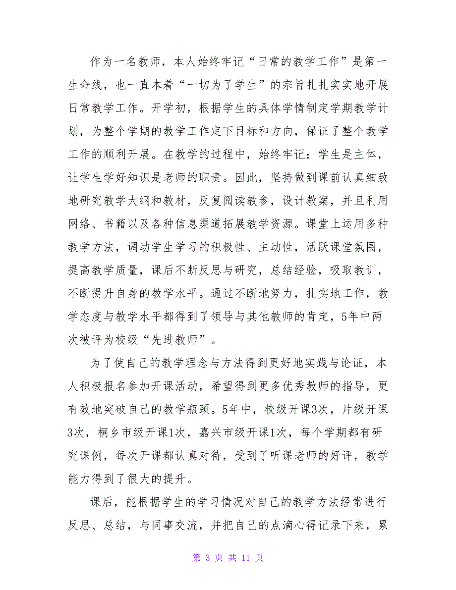 最新教师职称晋升述职报告参考范文4篇_第3页