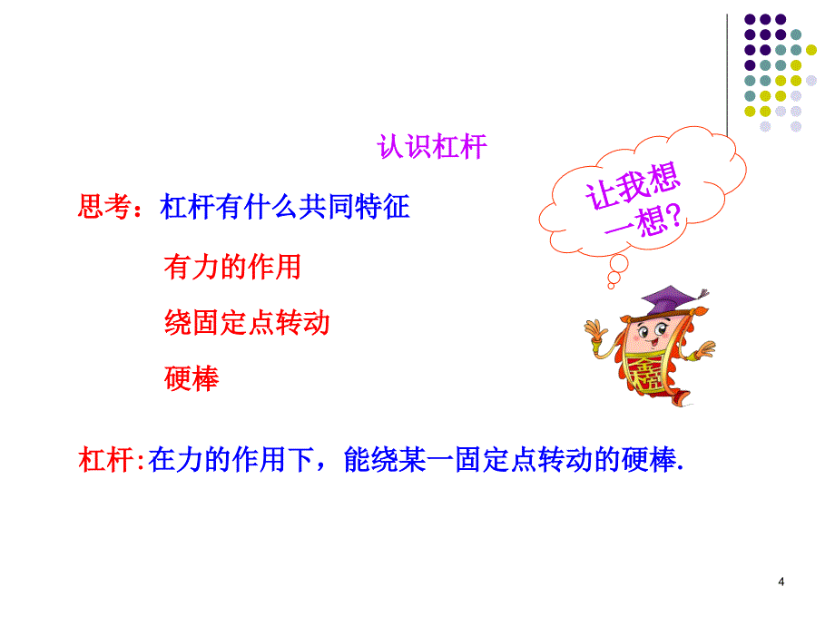 12简单机械1杠杆_第4页