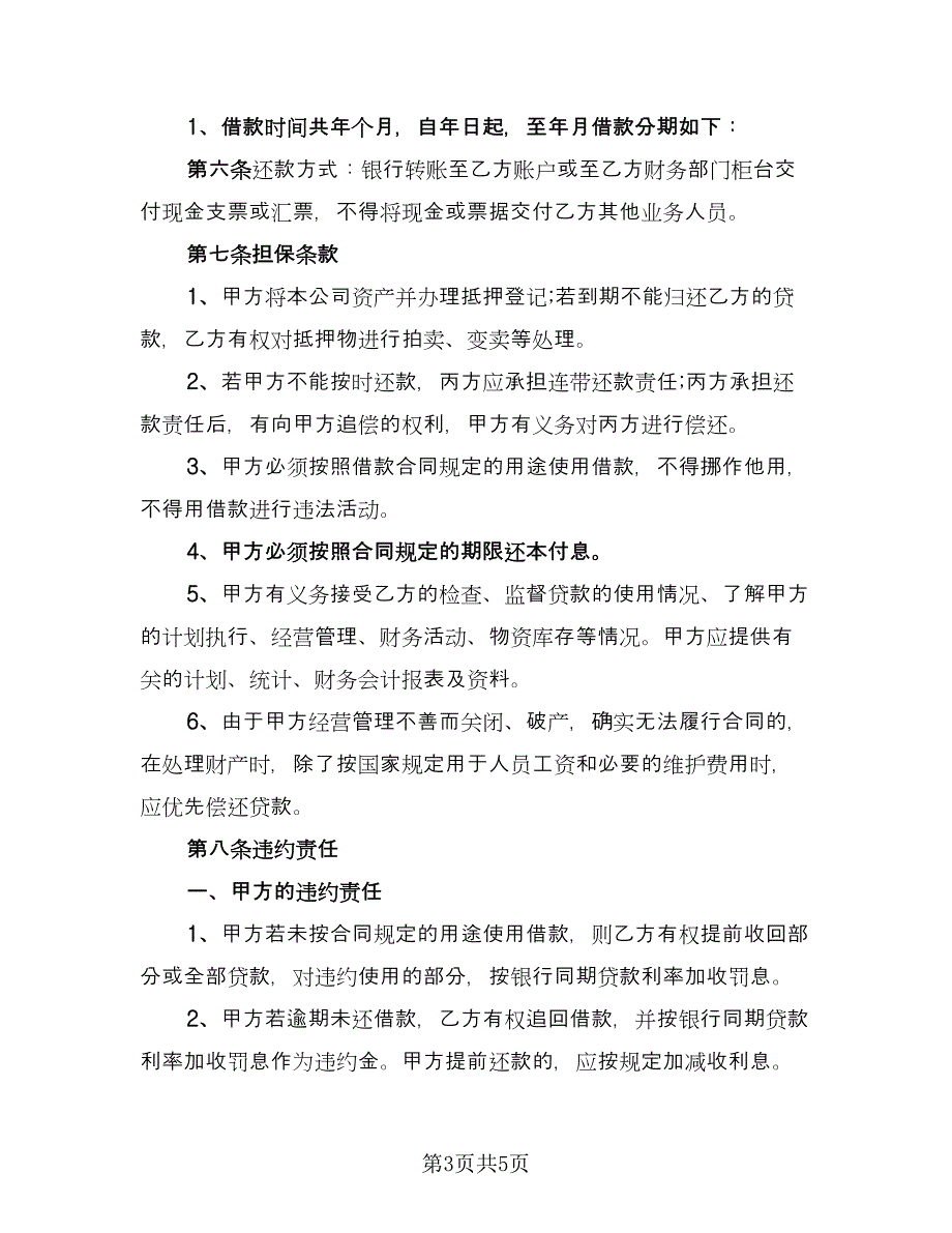 私人短期借款协议参考样本（二篇）.doc_第3页