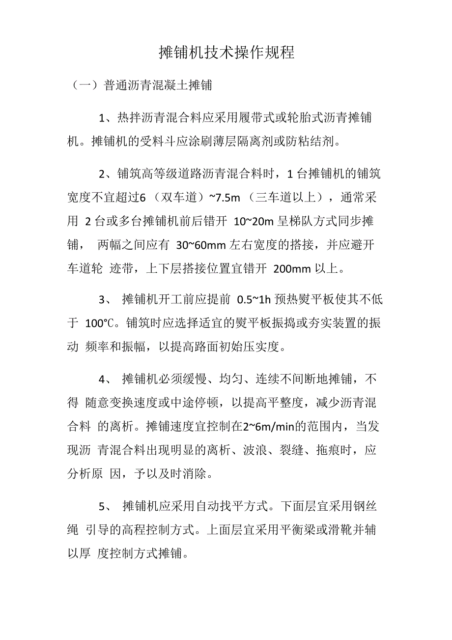 摊铺机技术操作规程_第1页