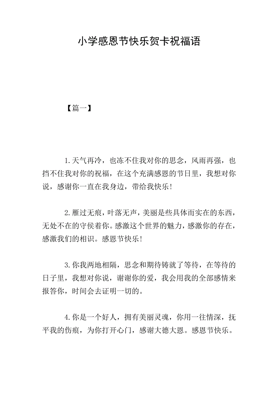 小学感恩节快乐贺卡祝福语.doc_第1页