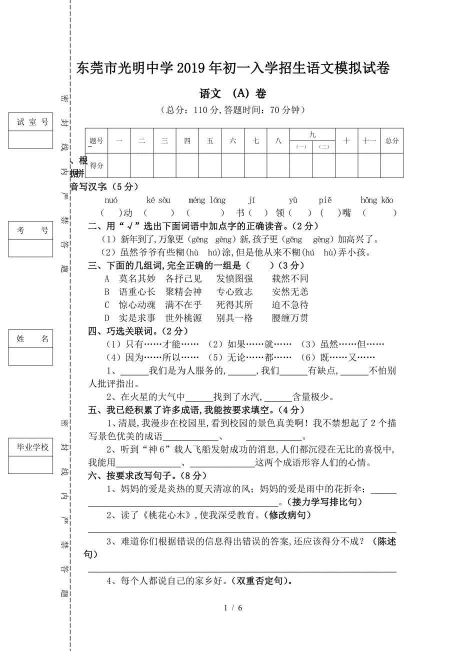 东莞市光明中学2019年初一入学招生语文模拟试卷.doc_第1页