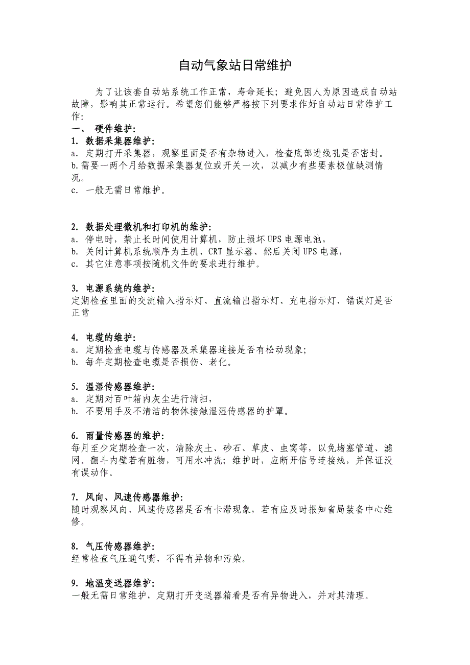 自动气象站日常维护_第1页