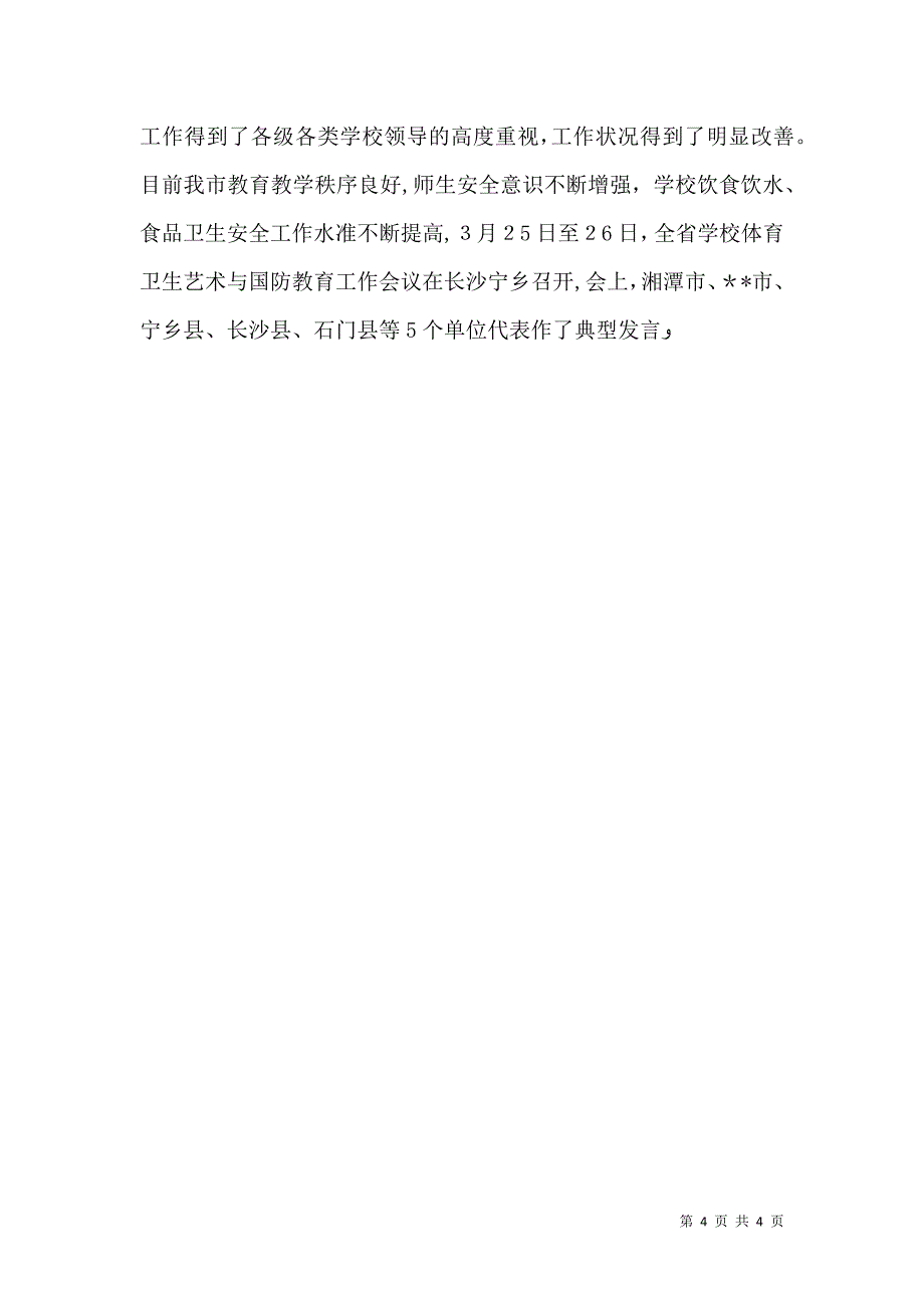 开展学校饮水食品卫生安全教育工作的情况_第4页