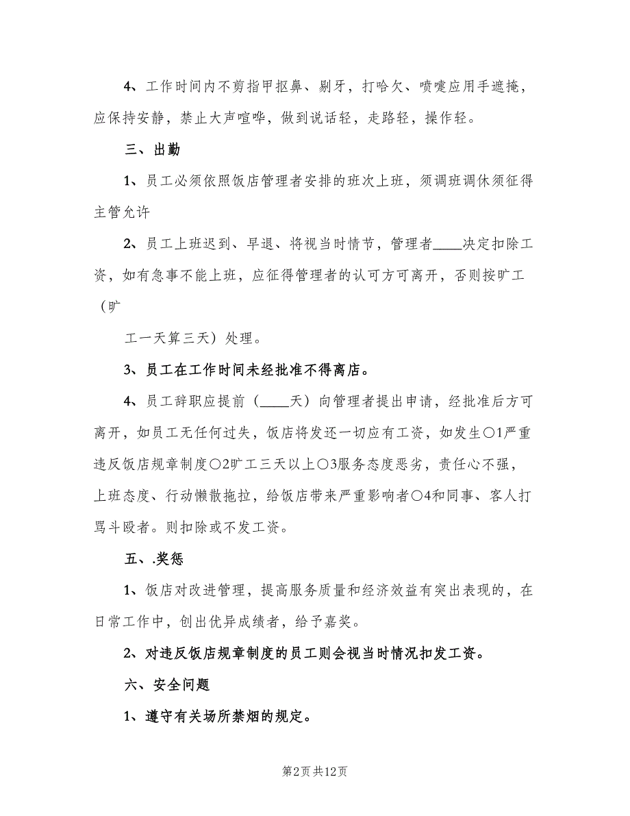 小饭店卫生规章制度范本（2篇）.doc_第2页