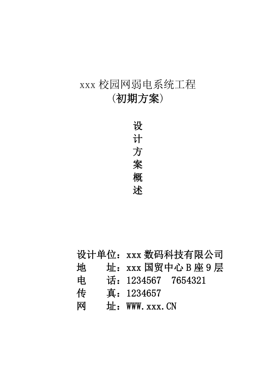 xxx校园网弱电系统工程设计方案.doc_第1页