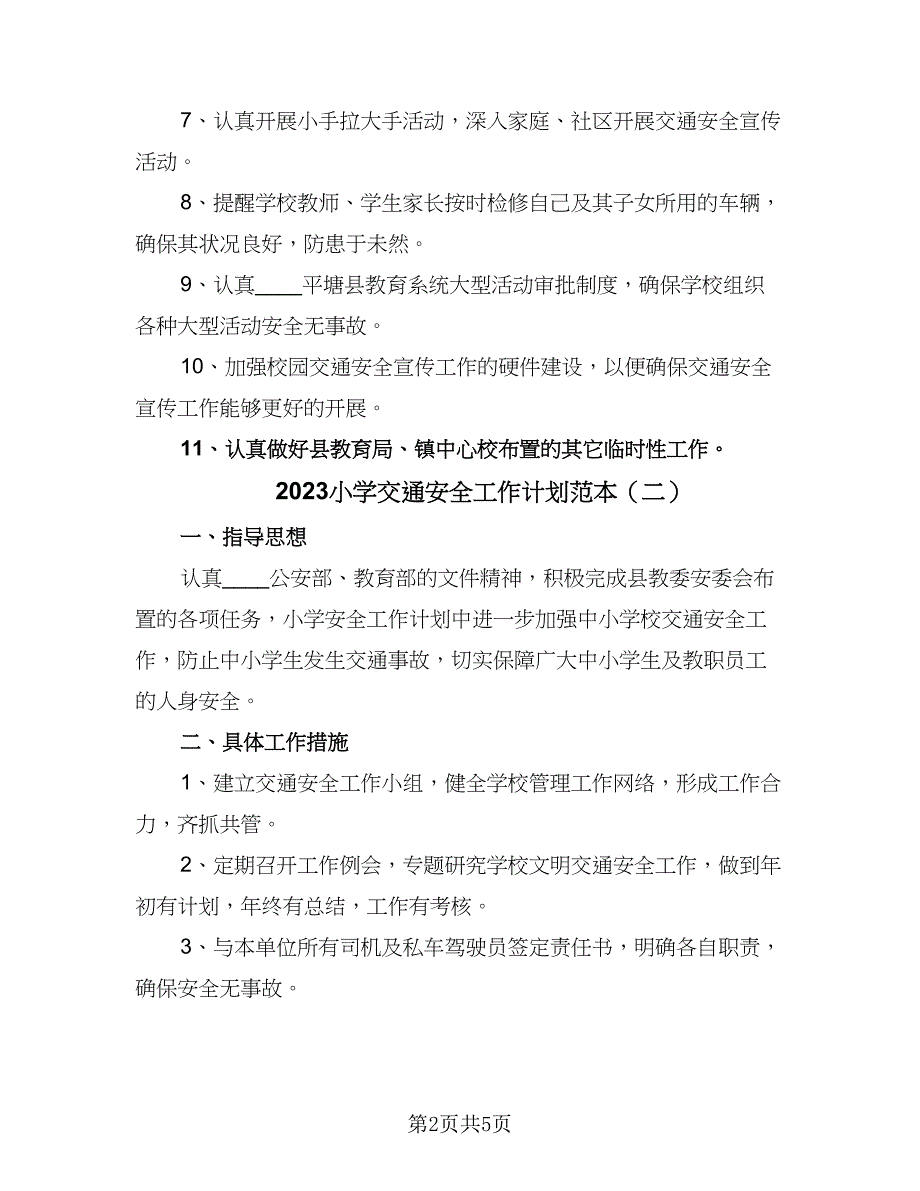 2023小学交通安全工作计划范本（三篇）.doc_第2页