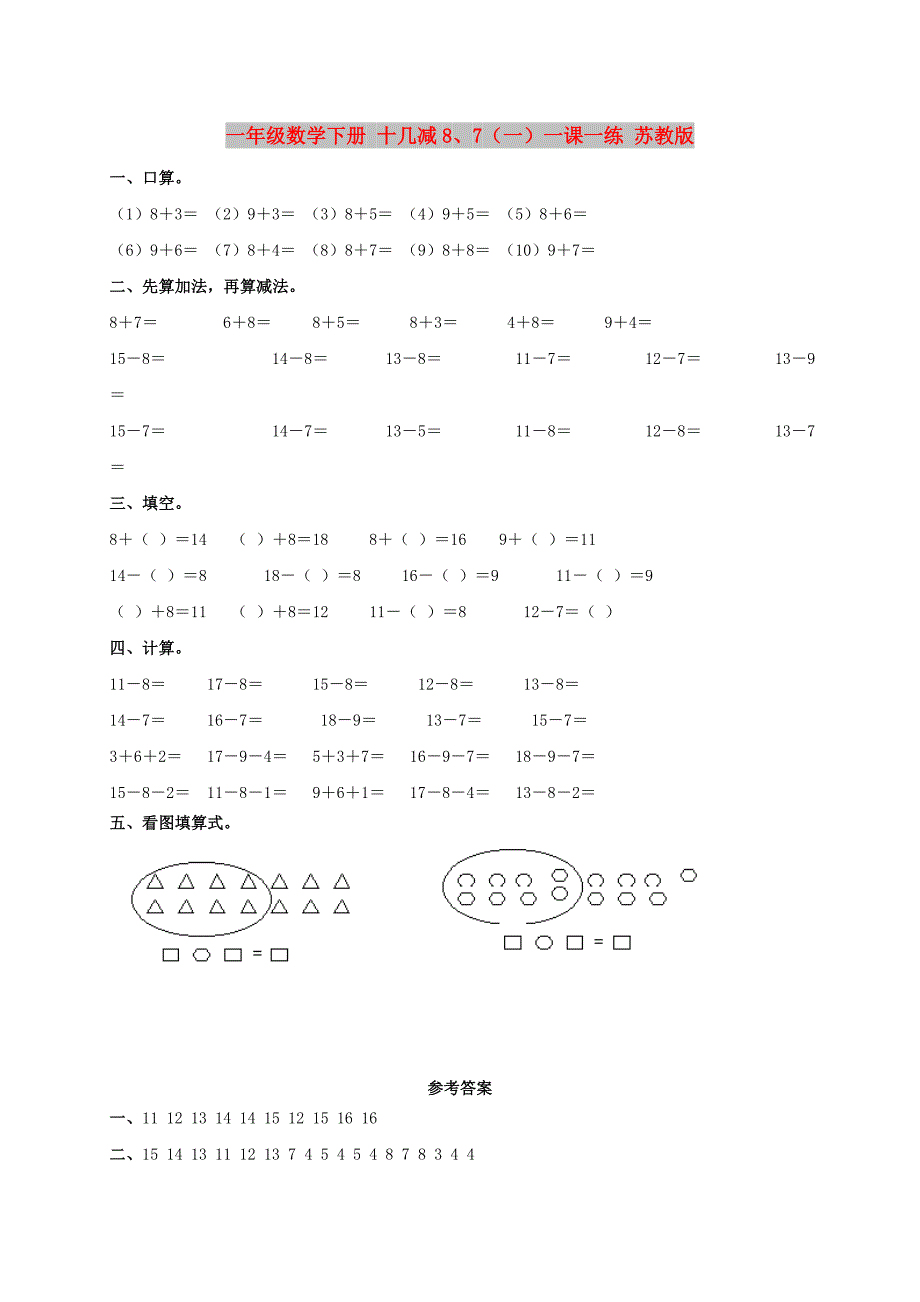 一年级数学下册 十几减8、7（一）一课一练 苏教版_第1页
