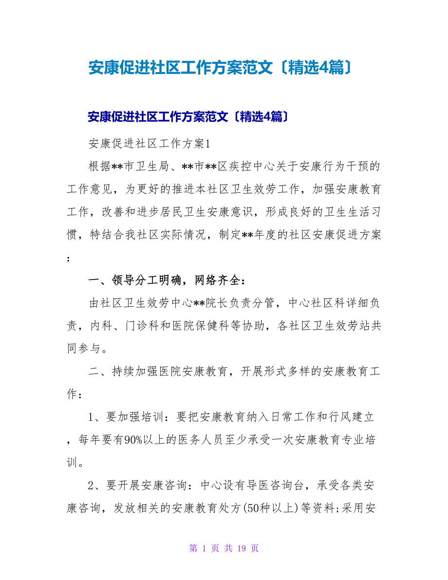 健康促进社区工作计划范文（精选4篇）.doc_第1页