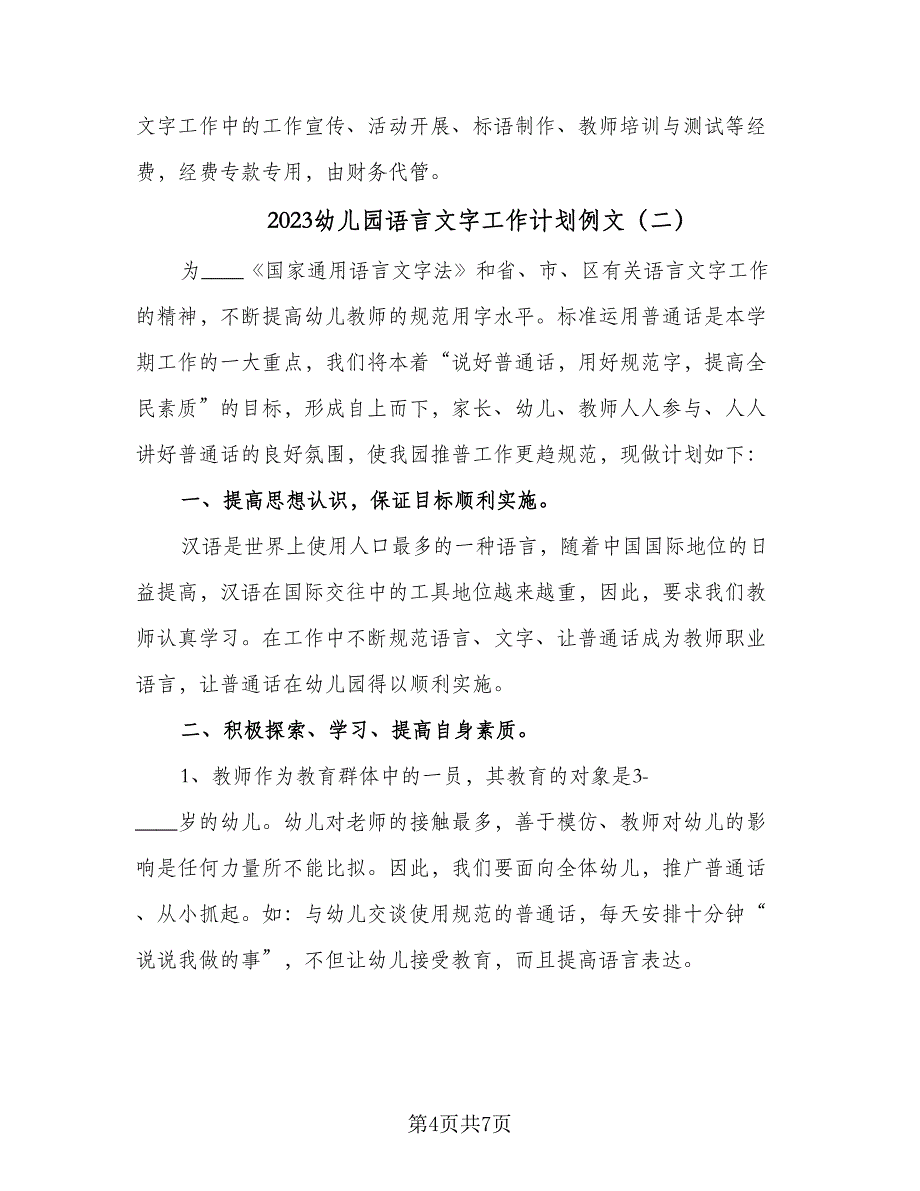 2023幼儿园语言文字工作计划例文（三篇）.doc_第4页