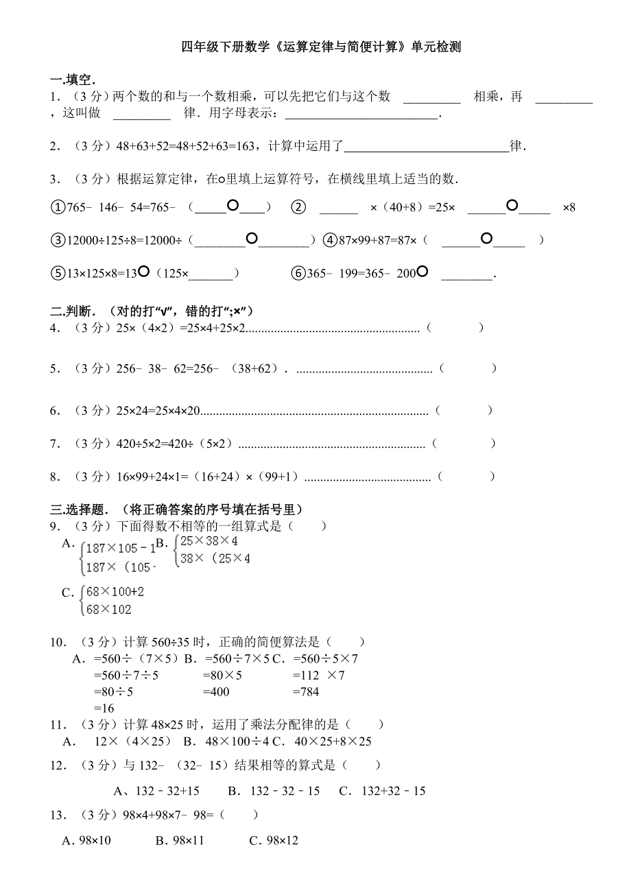 四年级下册数学《运算定律与简便计算》单元检测_第1页