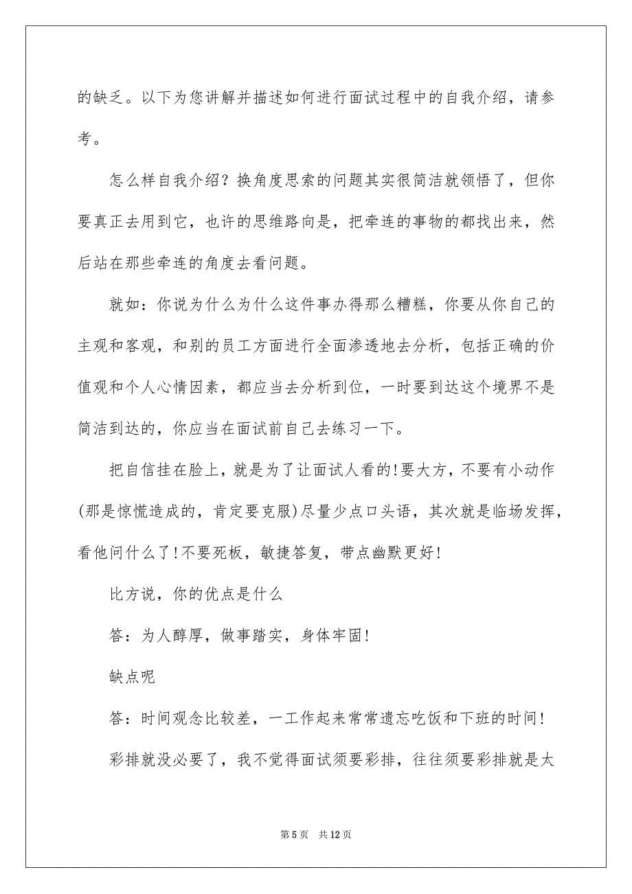 2023年面试自我介绍297范文.docx_第5页