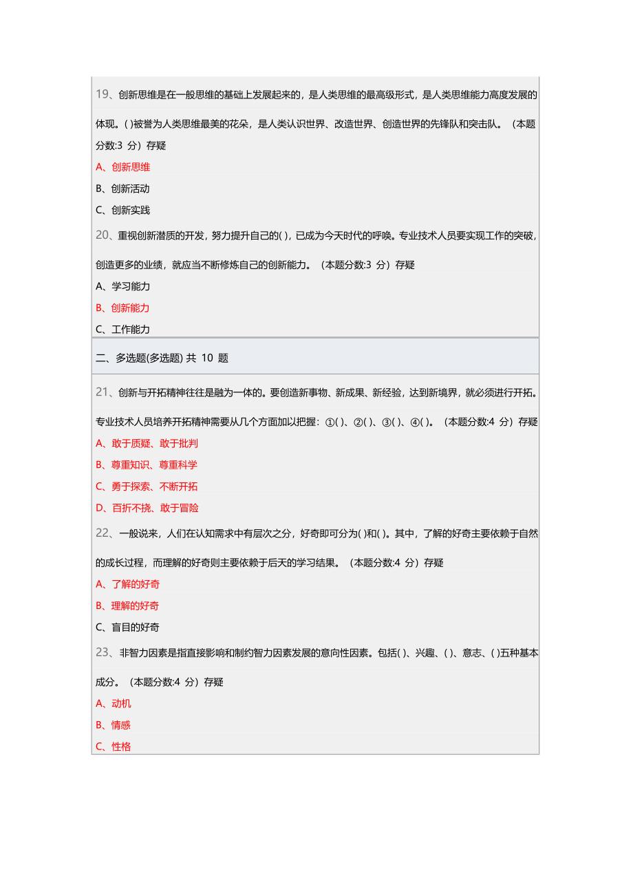 2015专业技术人员创新能力的提升试题答案.doc_第4页