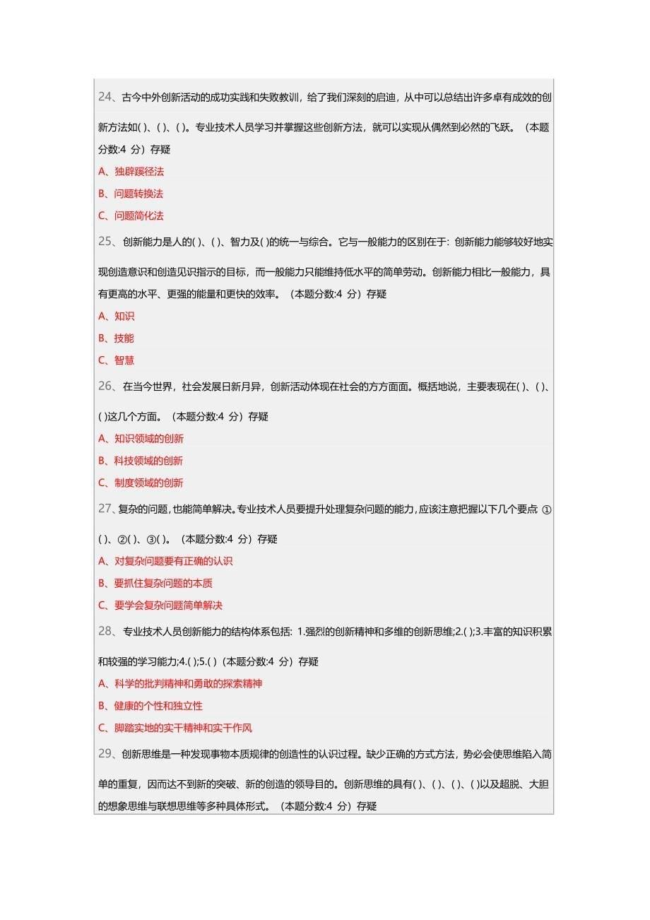 2015专业技术人员创新能力的提升试题答案.doc_第5页