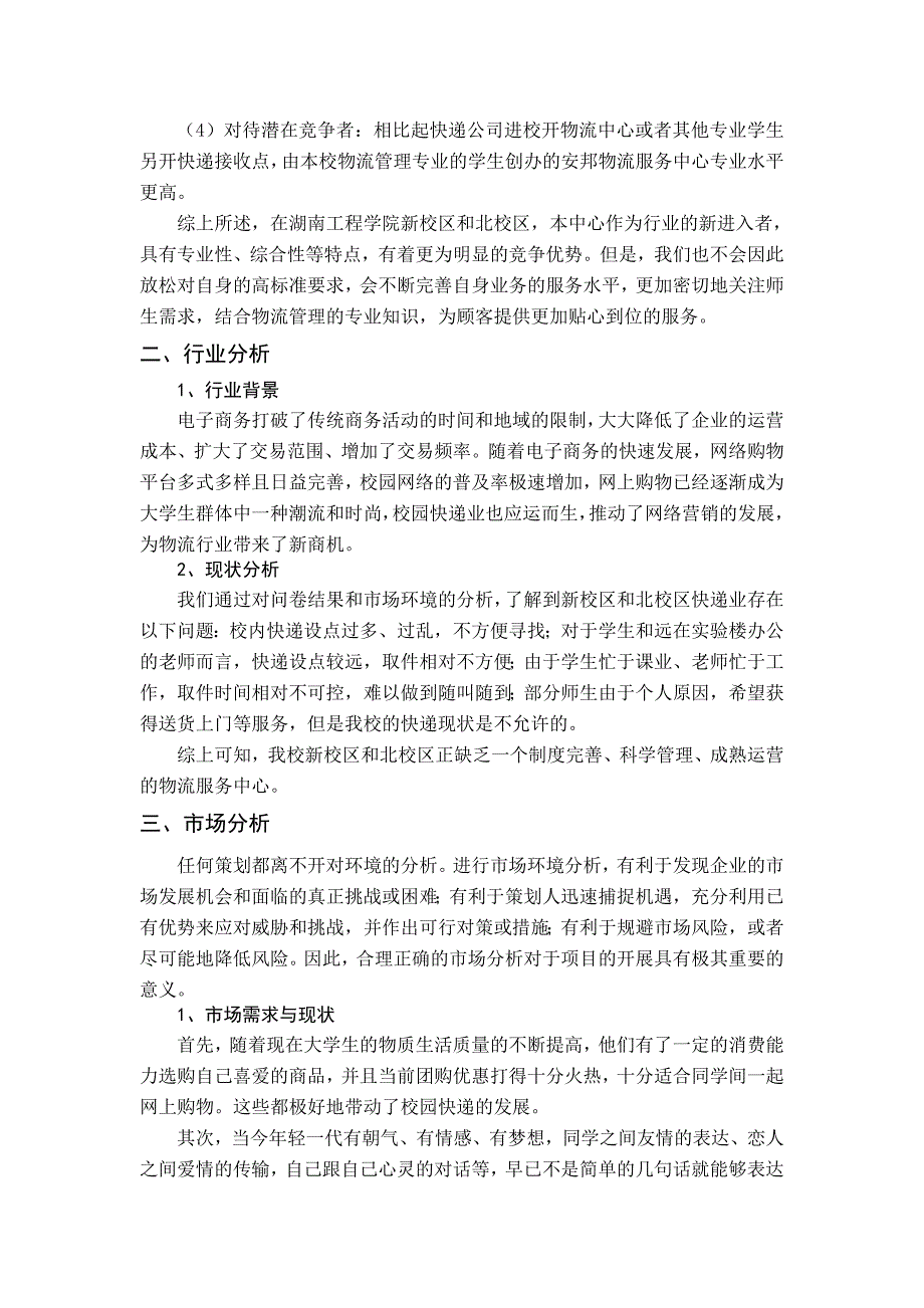 安邦物流服务中心创业计划书学姐陪你比赛加油！（天选打工人）.docx_第3页