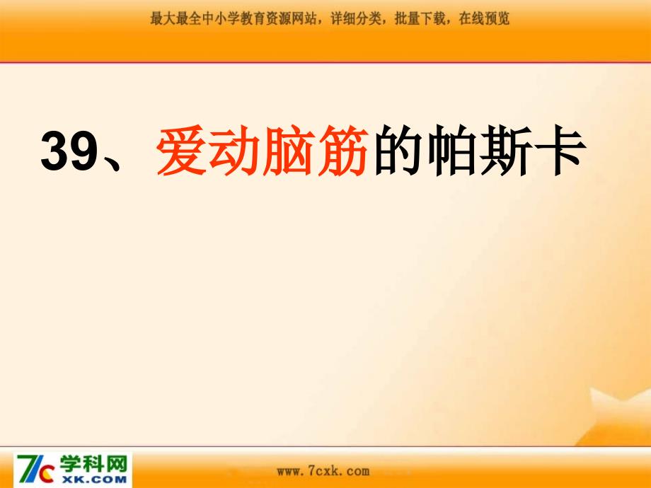 沪教版语文三上爱动脑筋的帕斯卡课件4_第3页