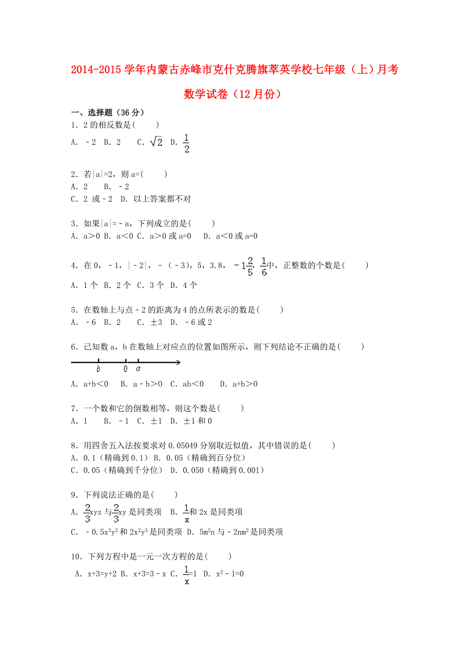 内蒙古赤峰市克什克腾旗萃英学校2014-2015学年七年级数学上学期12月月考试卷含解析新人教版_第1页