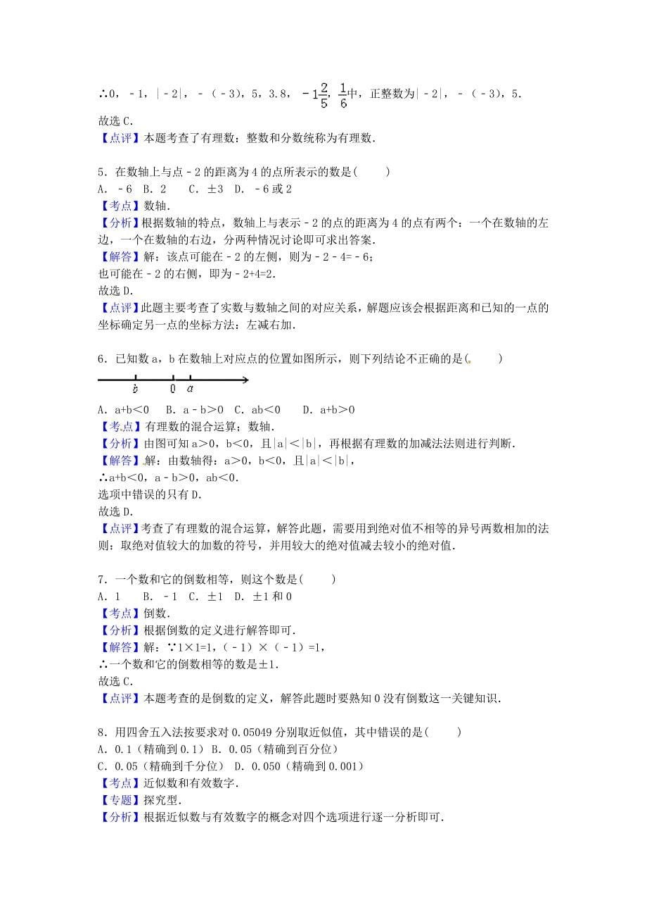 内蒙古赤峰市克什克腾旗萃英学校2014-2015学年七年级数学上学期12月月考试卷含解析新人教版_第5页