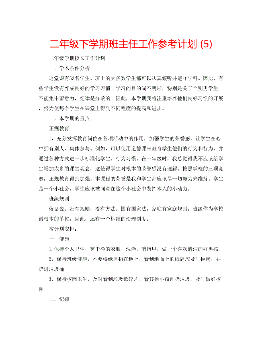 2023二年级下学期班主任工作参考计划5).docx_第1页