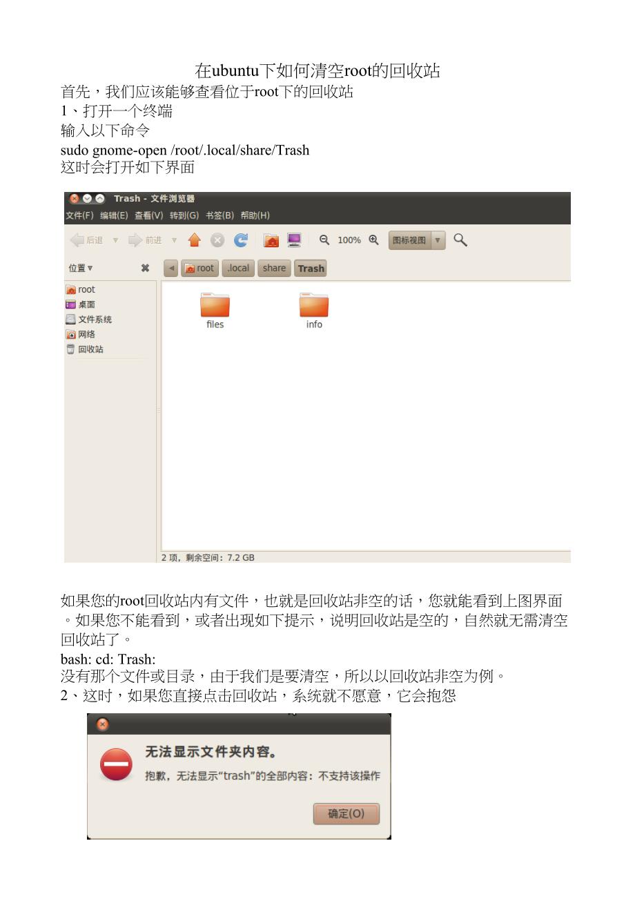 在ubuntu下如何清空root的回收站.doc_第1页