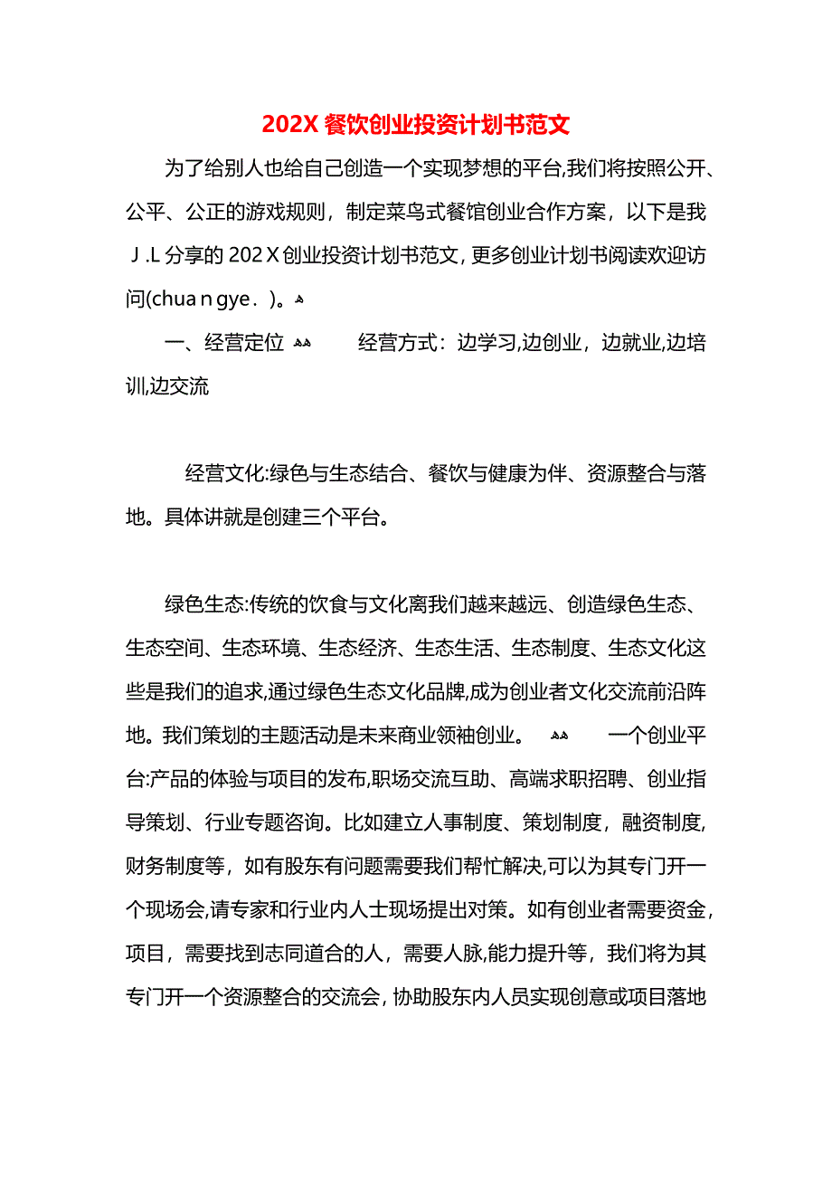 餐饮创业投资计划书范文_第1页