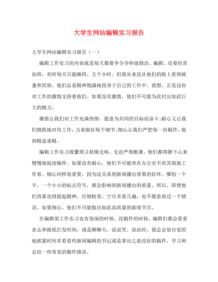 [精选]大学生网站编辑实习报告 .doc_第1页