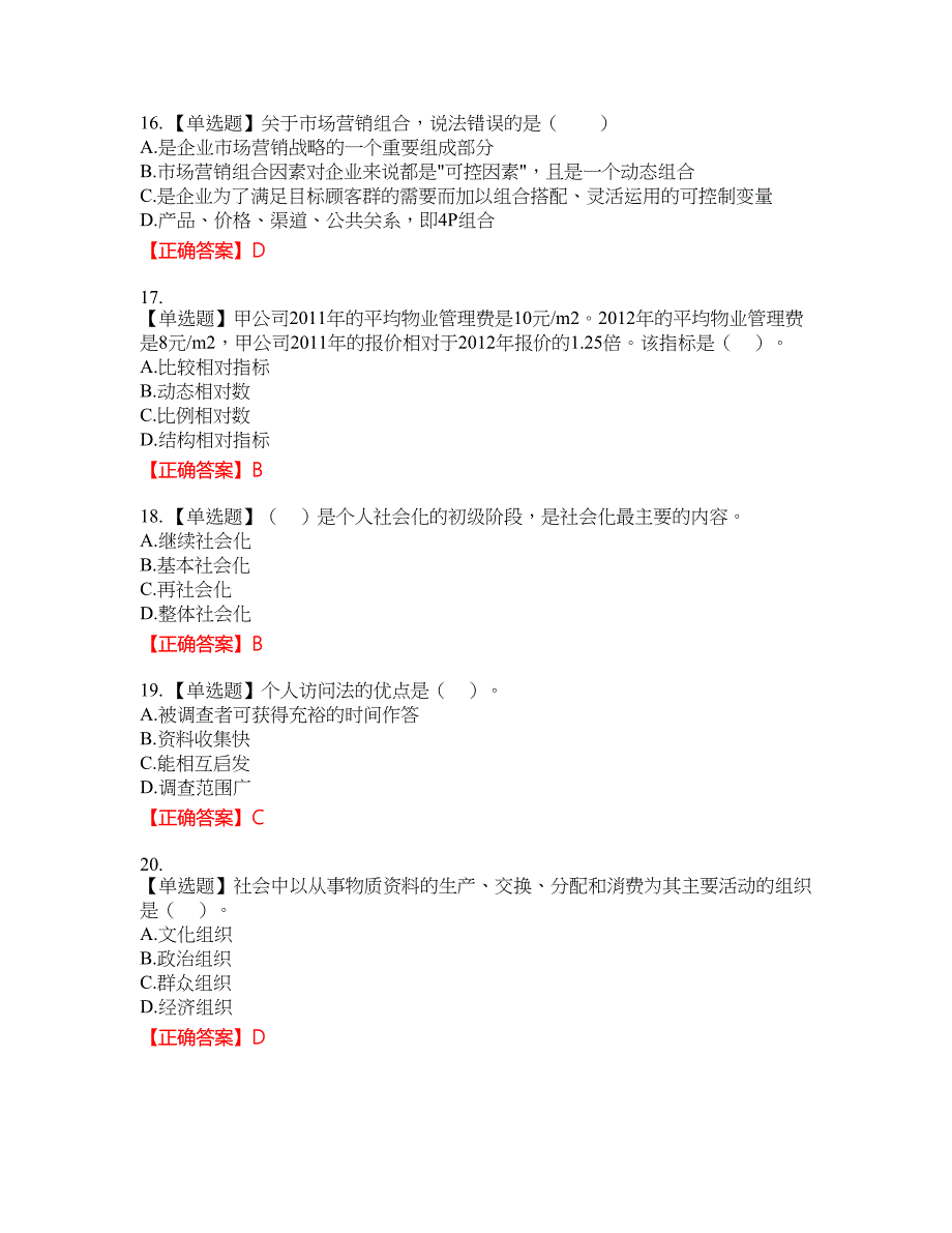 物业管理师《物业管理综合能力》资格考试内容及模拟押密卷含答案参考69_第4页