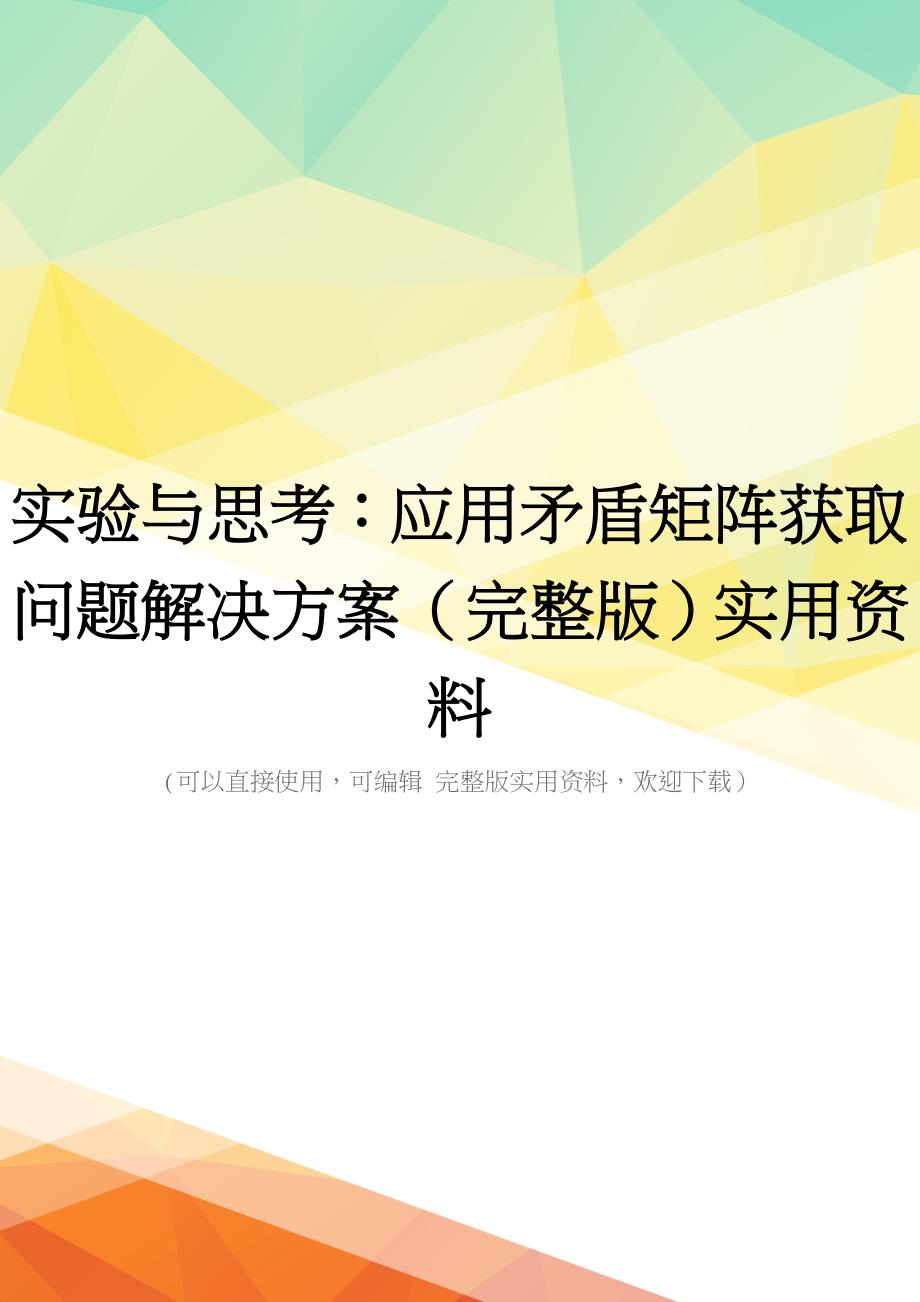 实验与思考：应用矛盾矩阵获取问题解决方案(完整版)实用资料_第1页