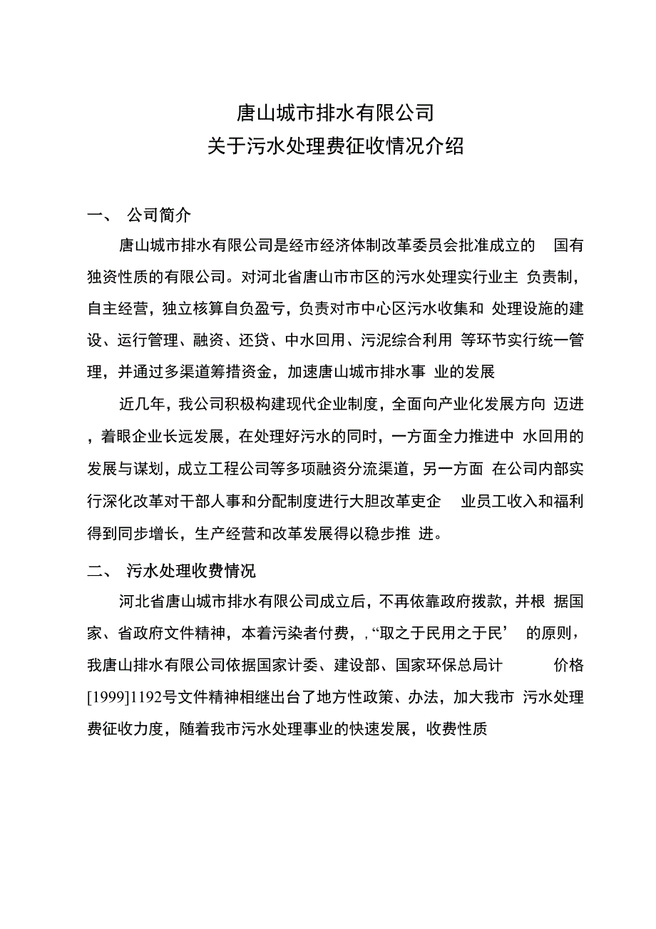 污水处理收费情况汇报_第1页