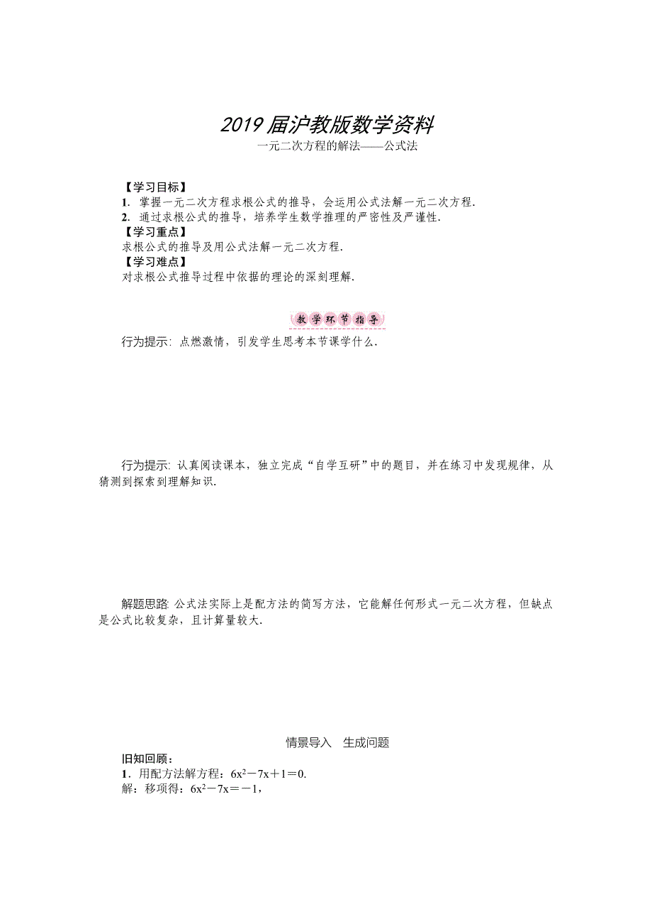 沪科版八年级数学下册名师导学案：一元二次方程的解法——公式法_第1页