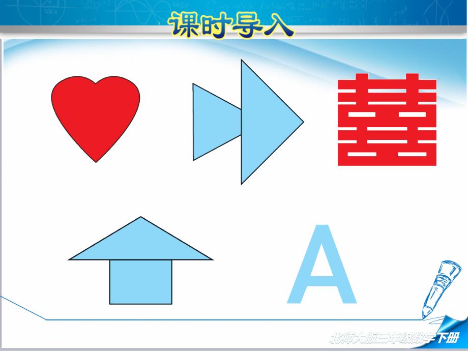 【2020新】北师大版三年级数学下册《2.1--轴对称(一)》ppt课件_第3页