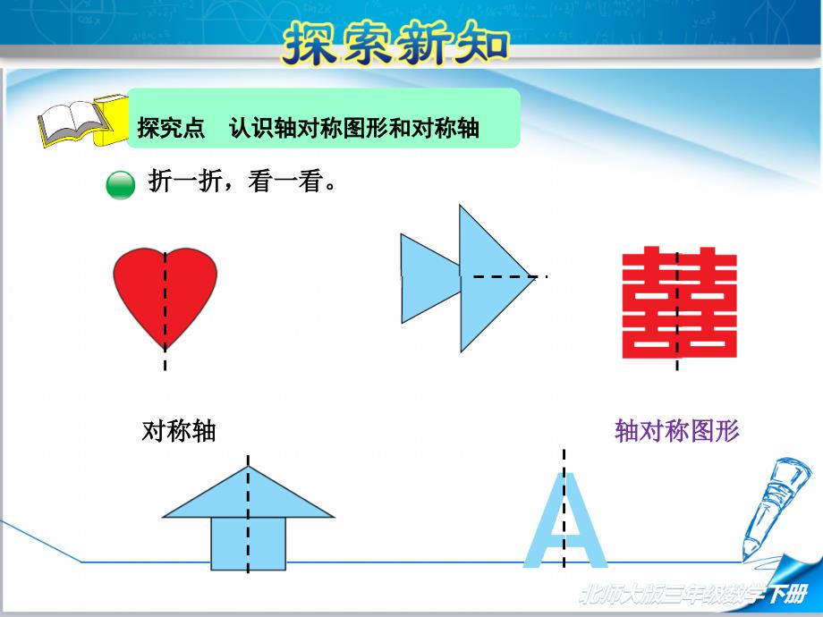 【2020新】北师大版三年级数学下册《2.1--轴对称(一)》ppt课件_第4页