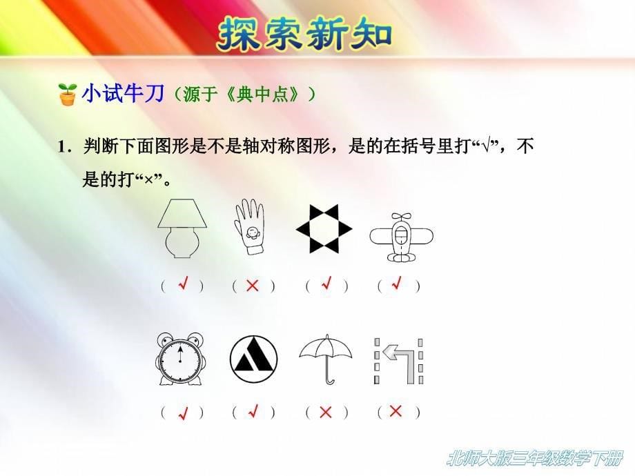 【2020新】北师大版三年级数学下册《2.1--轴对称(一)》ppt课件_第5页