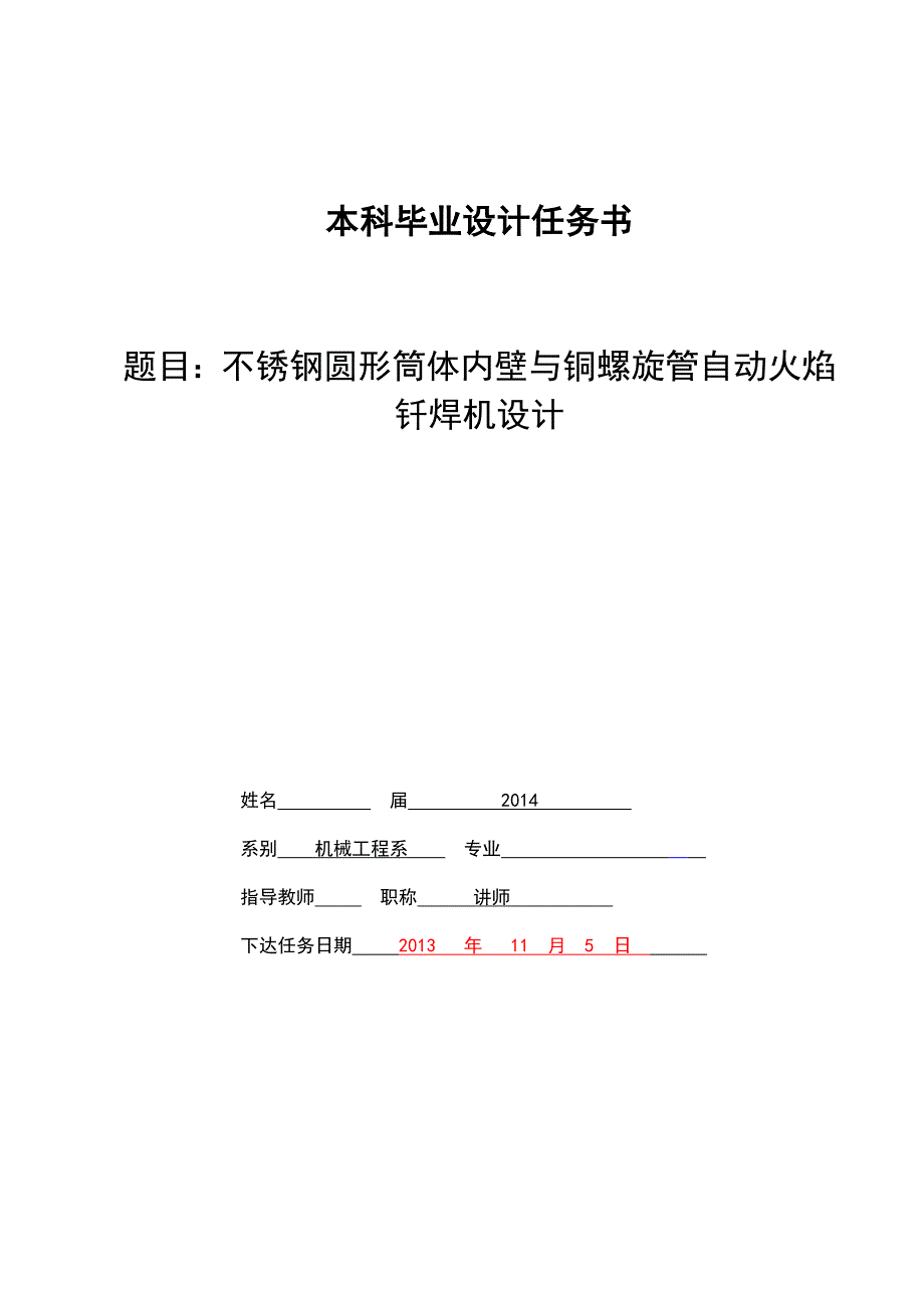 不锈钢圆形筒体内壁与铜螺旋管自动火焰钎焊机设计任务书_第1页