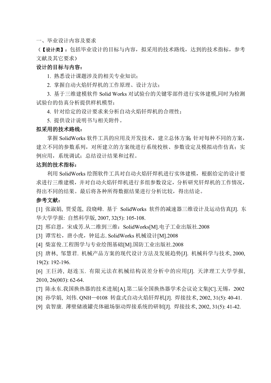 不锈钢圆形筒体内壁与铜螺旋管自动火焰钎焊机设计任务书_第2页