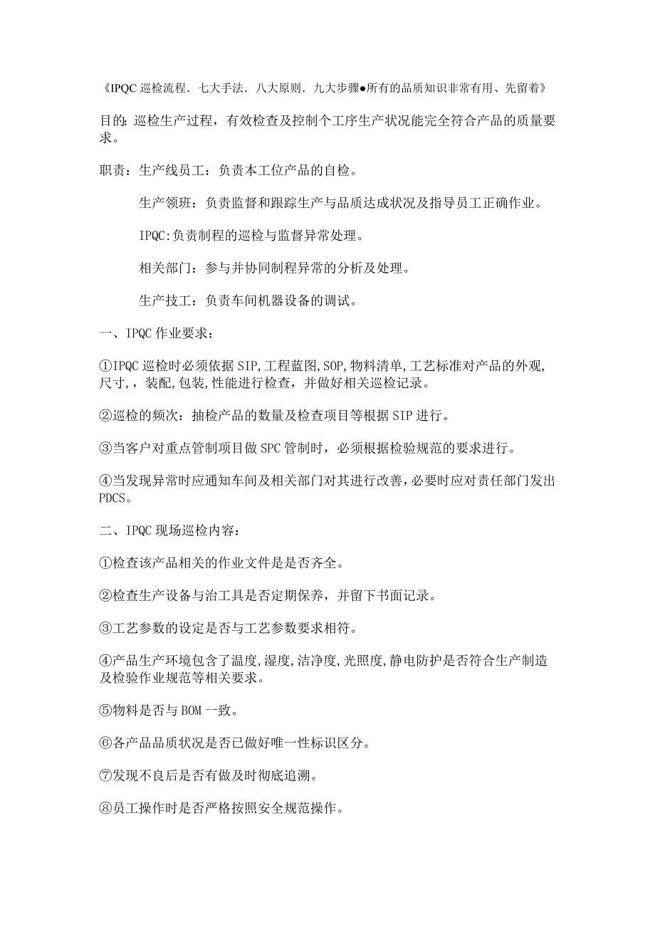 (完整word版)IPQC巡检流程.doc_第1页