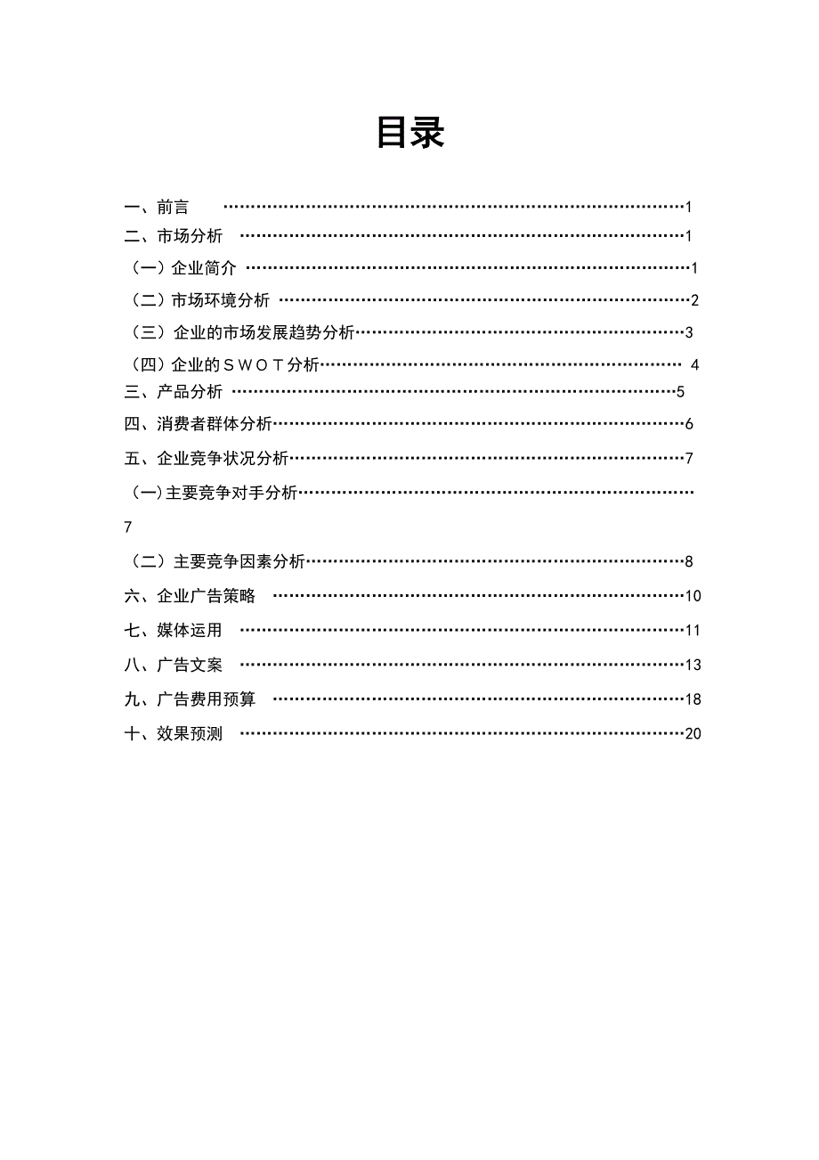 新乐敦眼药水广告策划书.doc_第1页