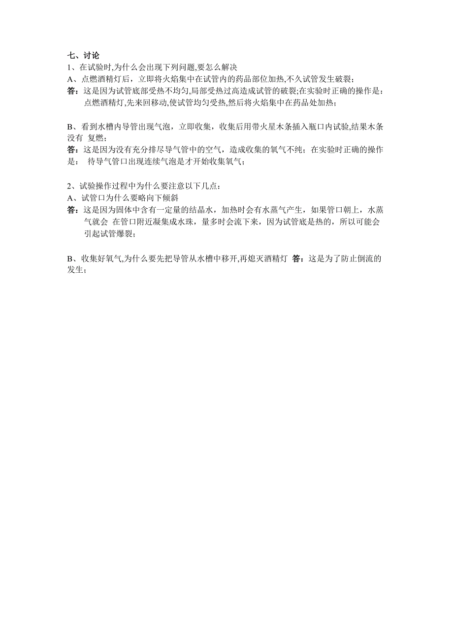 实验室制取氧气及其性质实验报告_第2页