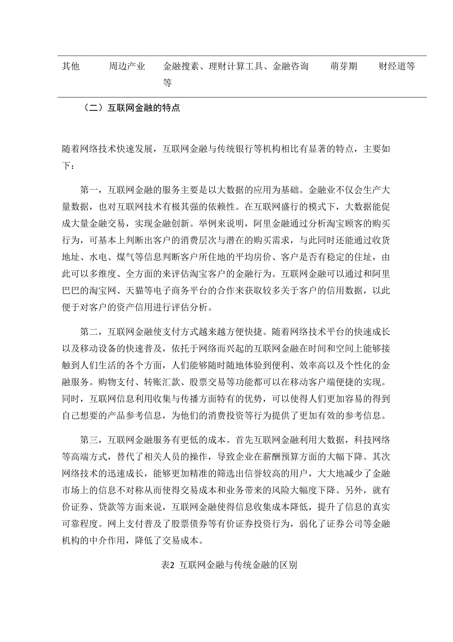 2022互联网金融对我国商业银行信贷业务的冲击与对策以中国建设银行为例_第3页