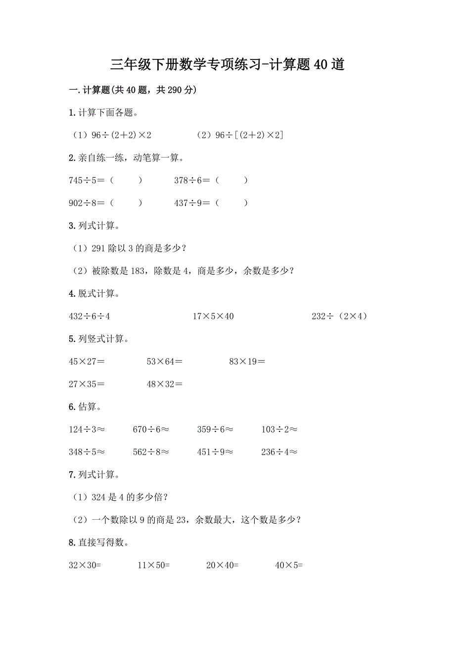 三年级下册数学专项练习-计算题40道及参考答案【轻巧夺冠】.docx_第1页