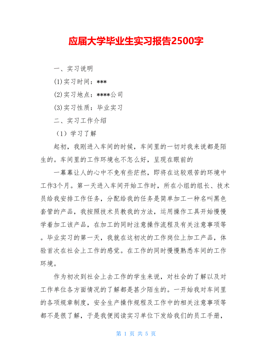 应届大学毕业生实习报告2500字_第1页