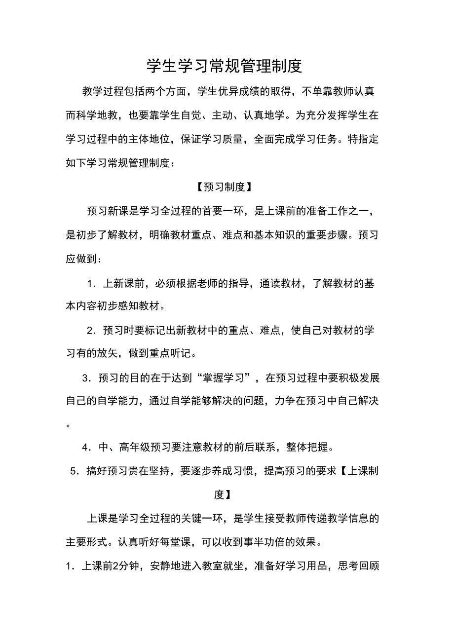 学生学习常规管理制度_第1页