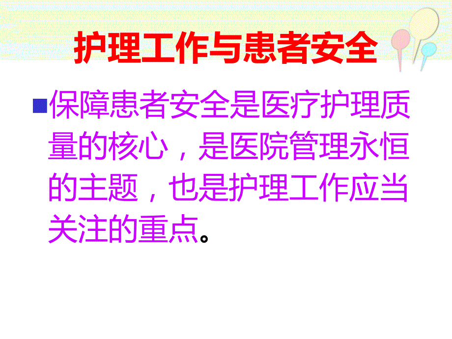 护理安全目标与管理措施.ppt7_第2页