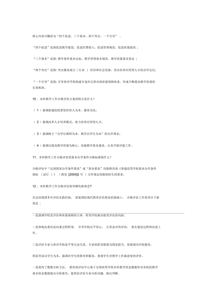 普通高等学校本科教学工作合格评估知识问答_第4页