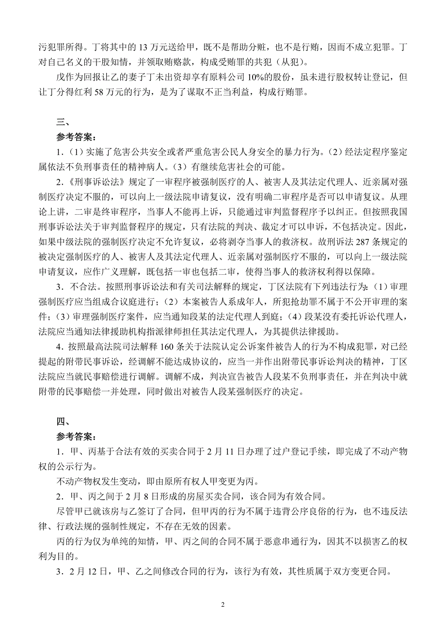 2014年国家司法考试卷四参考答案_第2页