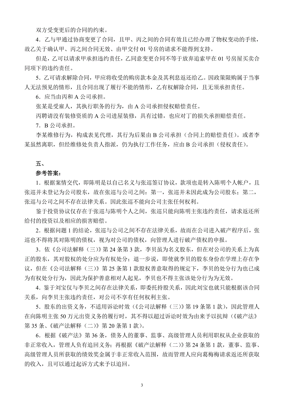 2014年国家司法考试卷四参考答案_第3页