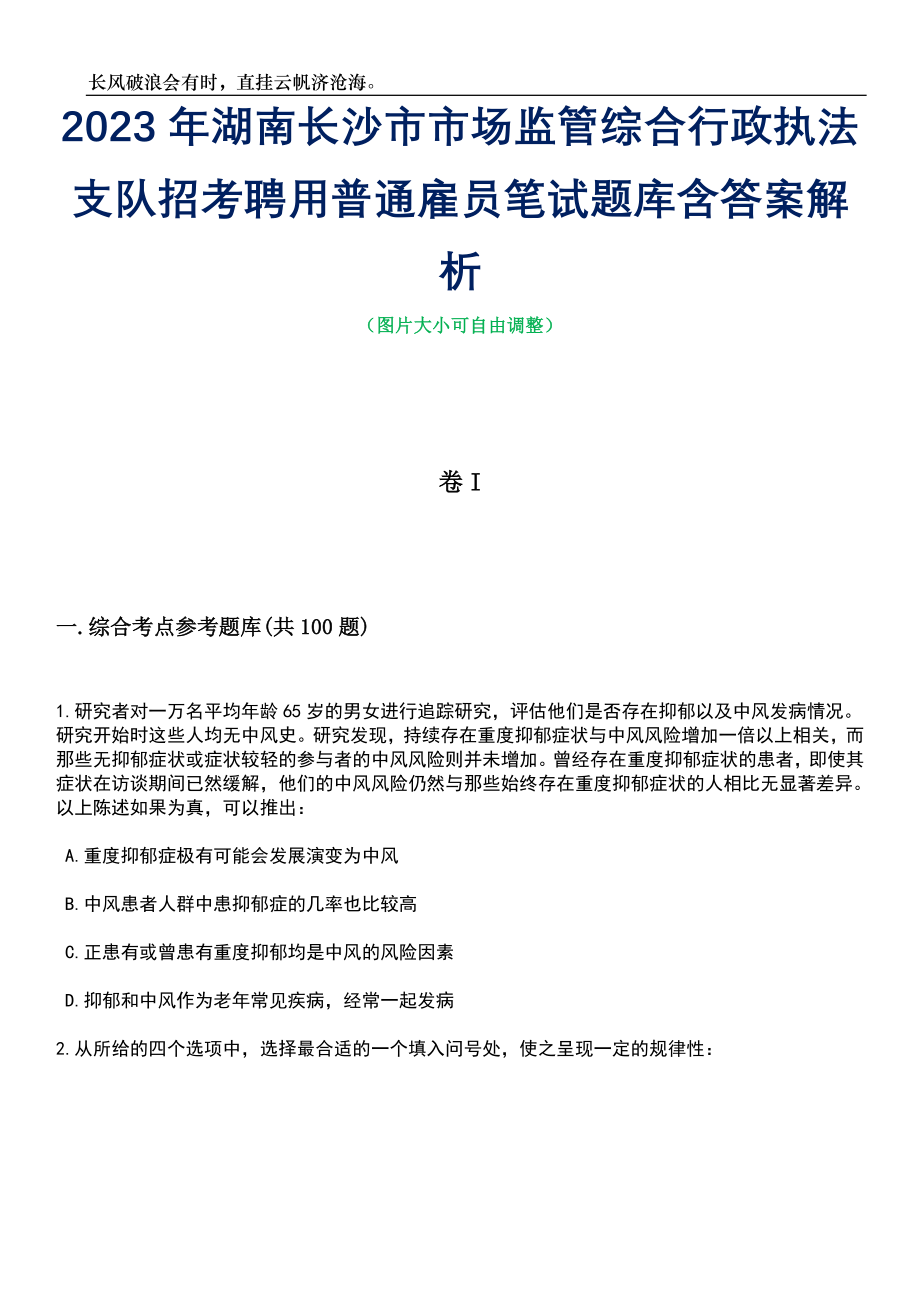 2023年湖南长沙市市场监管综合行政执法支队招考聘用普通雇员笔试题库含答案解析_第1页